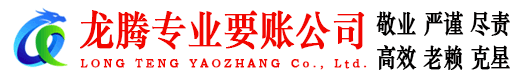 凤台龙腾收债公司